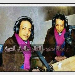 طارق الشيخ واجمد موال فى حكاوى الشناوى على  راديو اف ام