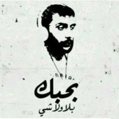 بلا ولا شي - زياد الرحباني ورشا رزق