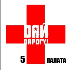 ����� Дай Дарогу! - Пятая палата������