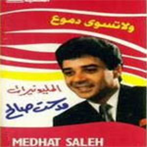 ولا تسوى دموع _ مدحت صـــالح