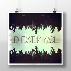 Vanquish - Tsengeltei udesh /ft. TG, Q/