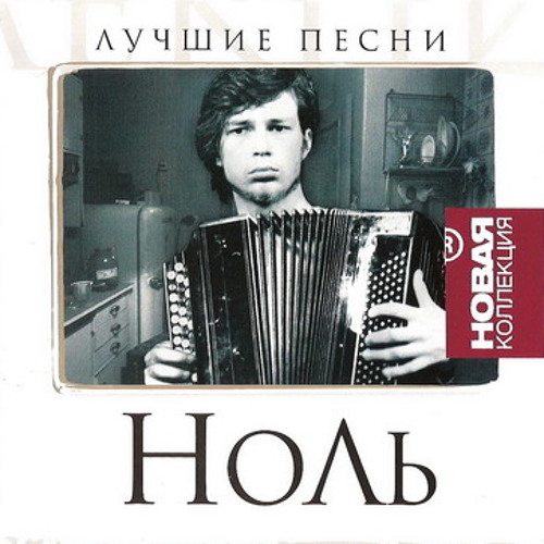 НОЛЬ - День большой осы