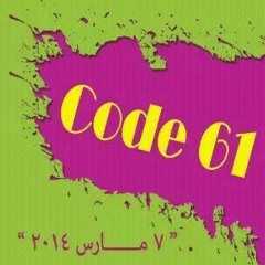 ترنيمة مريح التعابى من فيلم معطر جو at Code 61