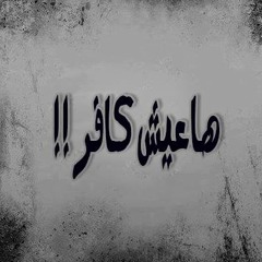 ياسين - هاعيش كافر