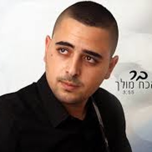 יניב בר- הכח מולך