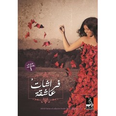 موسيقى كتاب *فراشات عاشقة* سلسلة رومانس دار أكد