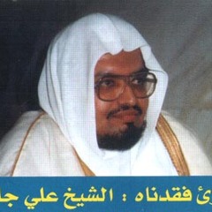 - مقطع مؤثر من سورة الفرقان-ش.عبدالعزيز الزهراني يحاكي بإبداع ش.علي جابر رحمه الله