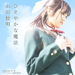 ひそやかな魔法