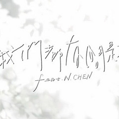 蛋堡 - 我們都有問題 Feat. N.CHEN