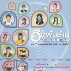 มันต้องถอน - ปอยฝ้าย มาลัยพร