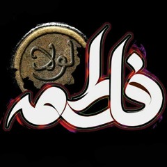 لولا فاطمة - شعار هيئة علي الاكبر (ع) فاطميه 1435