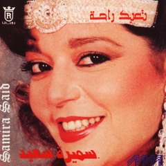 سميرة سعيد تعبك راحة Samira Said