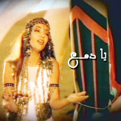 Samira Said سميرة سعيد يا دمع