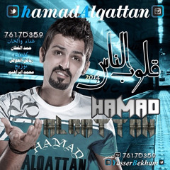 حمد القطان - قلوب الناس - HAMAD ALQATTAN - QlobAlnas