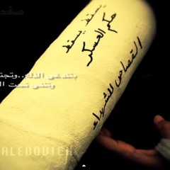 عبدالرحمن الأبنودي ورسالة إلى القيادات الجبانه .