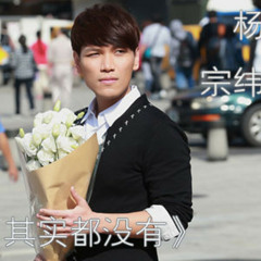 其实都没有 By 杨宗纬 (YingHong's Cover)