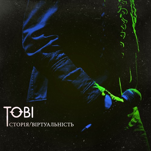 TOBI - Віртуальність (Web Single  Історія Віртуальність )