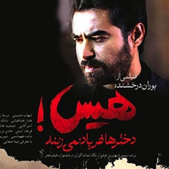 هیس, دخترها فریاد نمی زنند Hiss Dokhtarha Faryad Nemizanand Soundtrack