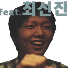 아 진짜 심심하다 (feat, 최선진)