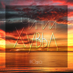 DWC Odko - Chinii Huvid