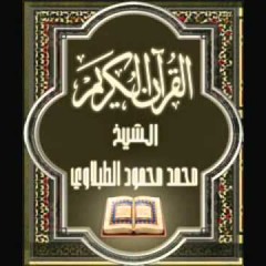 سورة ق القارئ محمد محمود الطبلاوى