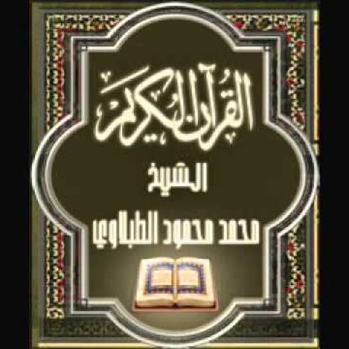 سورة ق القارئ محمد محمود الطبلاوى