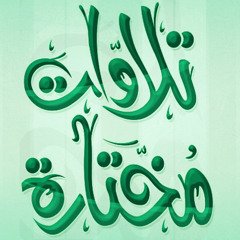 تلاوات مختارة
