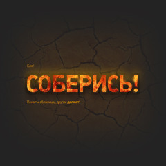 Соберись - Бред Или Нет