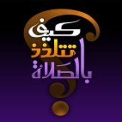 أنشودة كيف تتلذذ بالصلاة