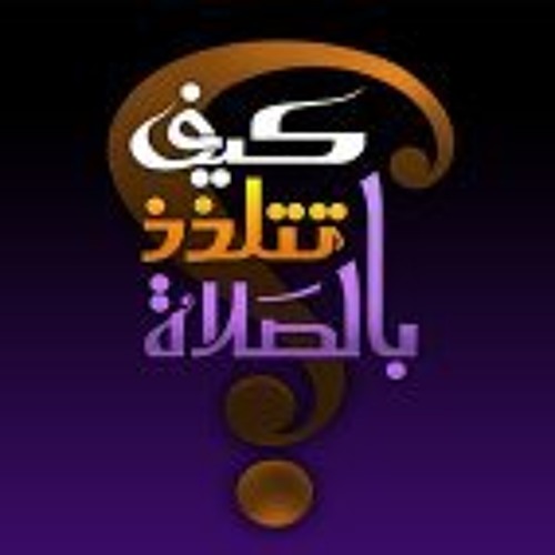 أنشودة كيف تتلذذ بالصلاة