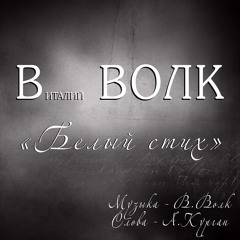 Виталий Волк - Белый стих/ Автор слов -Александр Курган/