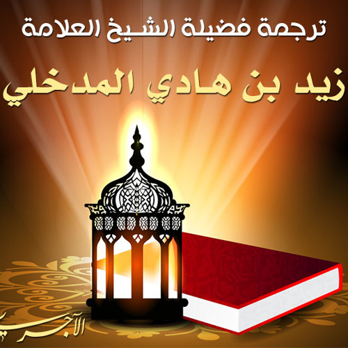 ترجمة العلامة زيد المدخلي بصوته by ajurry | Free Listening on SoundCloud