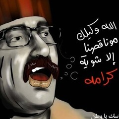 كاسك يا وطن_دريد لحام