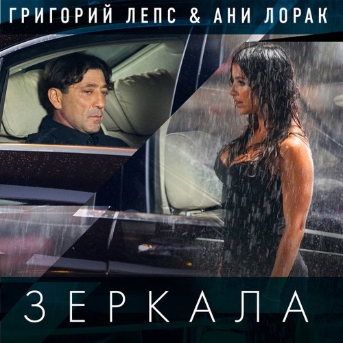 Stream Григорий Лепс И Ани Лорак - Зеркала By Le-Studio.Pro.