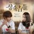 Artwork for Park Jang Hyun Bromance - Two Person Remake
