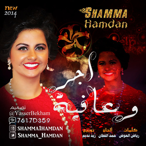 شمه حمدان - اجر و عافيه - ShammaHamdan - Aejr&afya -  2014