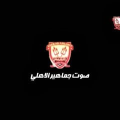 لـن نتوقف عن الغناء ---------اولتراس اهلاوى 2014
