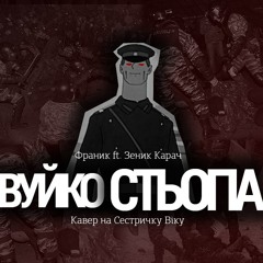 Франик feat. Зіновій Карач - Вуйко Стьопа (Сестричка Віка cover)