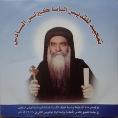 هيتينى للبابا كيرلس