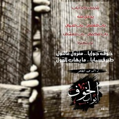 ابواب الخوف - أحمد عبد الظاهر