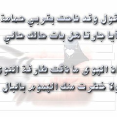 اقول وقد ناحت بقربي حمامة