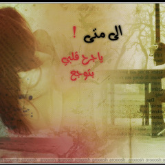 أصالة-الي متي