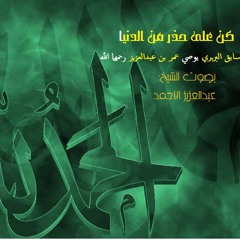 كن على حذر من الدنيا