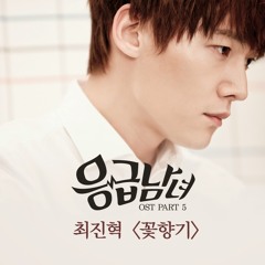 Choi Jin Hyuk (최진혁) - 꽃향기(Scent of a Flower) Emergency Man & Woman \ Emergency Couple OST Part.5