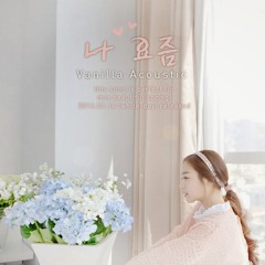 Vanilla Acoustic (바닐라 어쿠스틱) - 나 요즘