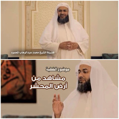 خطبة مؤثرة / مشاهد عظيمة من أرض المحشر - الجمعة 14-3-2014