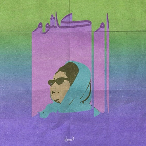 الهجر اهون من عذابي فقربك - أم كلثوم..