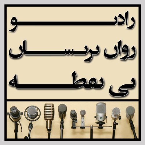 رادیو روان پریشان بی نقطه ... ویژه برنامه ی نوروز 93 - نسخه کامل