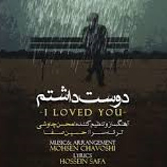 Mohsen Chavoshi - Dooset Dashtam