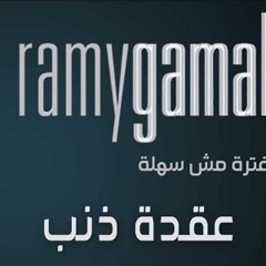 رامي جمال - عقدة ذنب